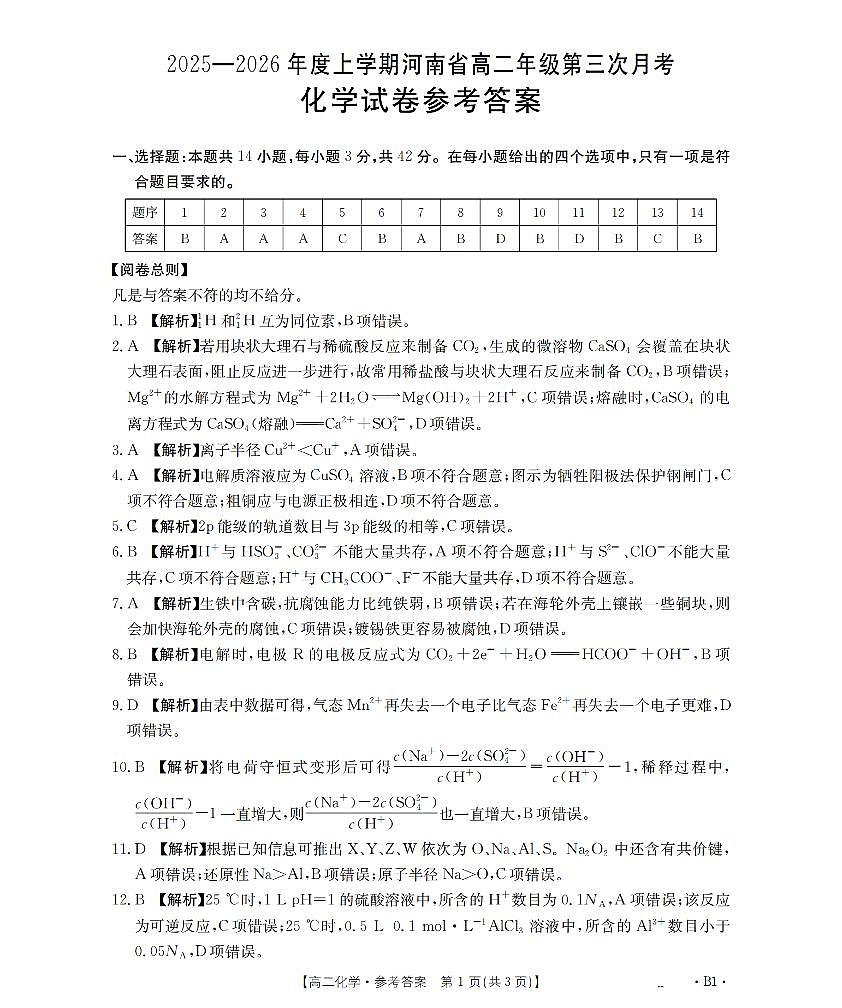 河南省2025-2026年度高二年级上学期第三次月考试卷（26-179B）化学答案第1页