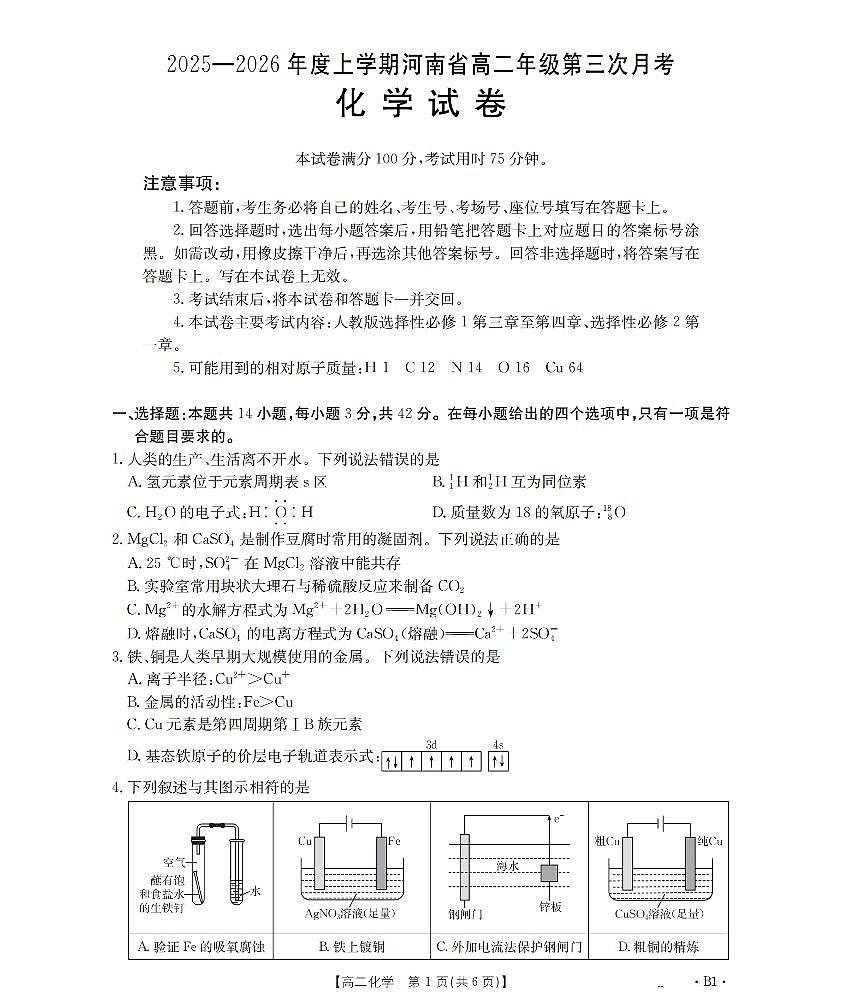 河南省2025-2026年度高二年级上学期第三次月考试卷（26-179B）化学第1页