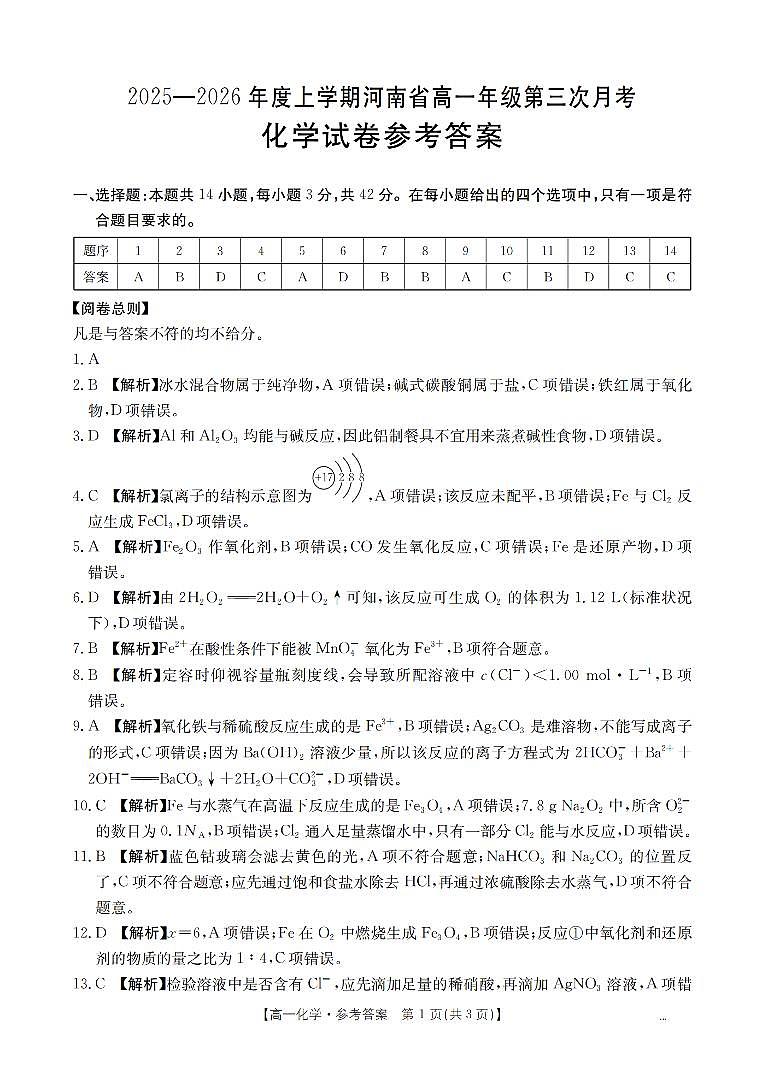 河南省2025-2026年度高一年级上学期第三次月考试卷（26-179A）化学答案第1页