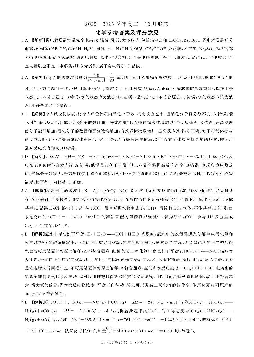 河南省百师联盟2027届高二上学期12月联考化学(B)答案第1页