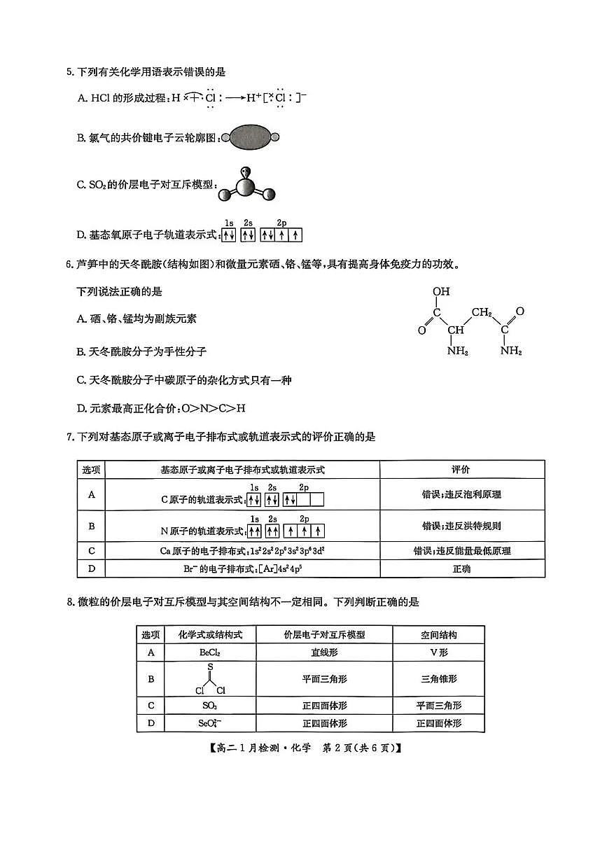 河南省洛阳市强基联盟2025-2026学年高二上学期1月月考化学试题含答案第2页