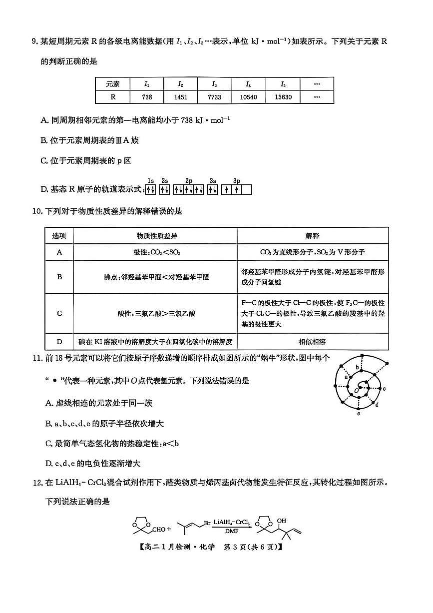 河南省洛阳市强基联盟2025-2026学年高二上学期1月月考化学试题含答案第3页