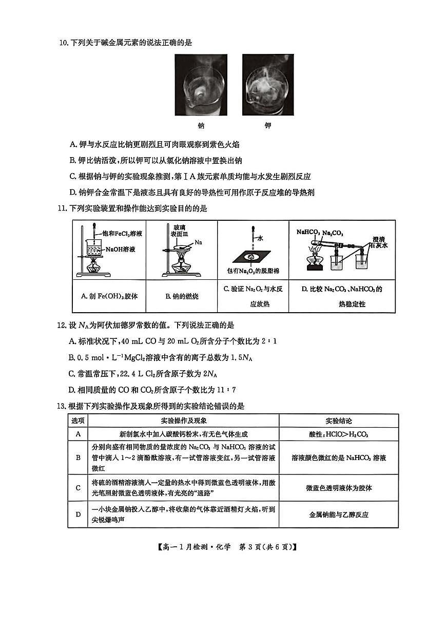 河南省洛阳市强基联盟2025-2026学年高一上学期1月月考-化学试题含答案第3页