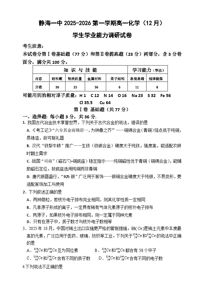 天津市静海区第一中学2025-2026学年高一上学期12月月考化学试题含答案第1页