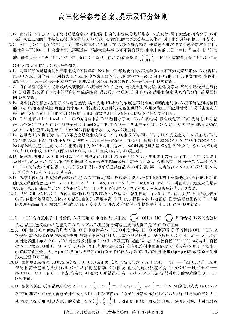 化学答案-12月质量检测（DB）第1页