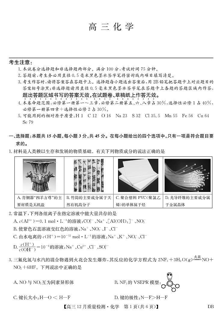 化学-黑龙江、吉林、辽宁、内蒙古四省九师联盟高三12月质量检测试卷及答案第1页