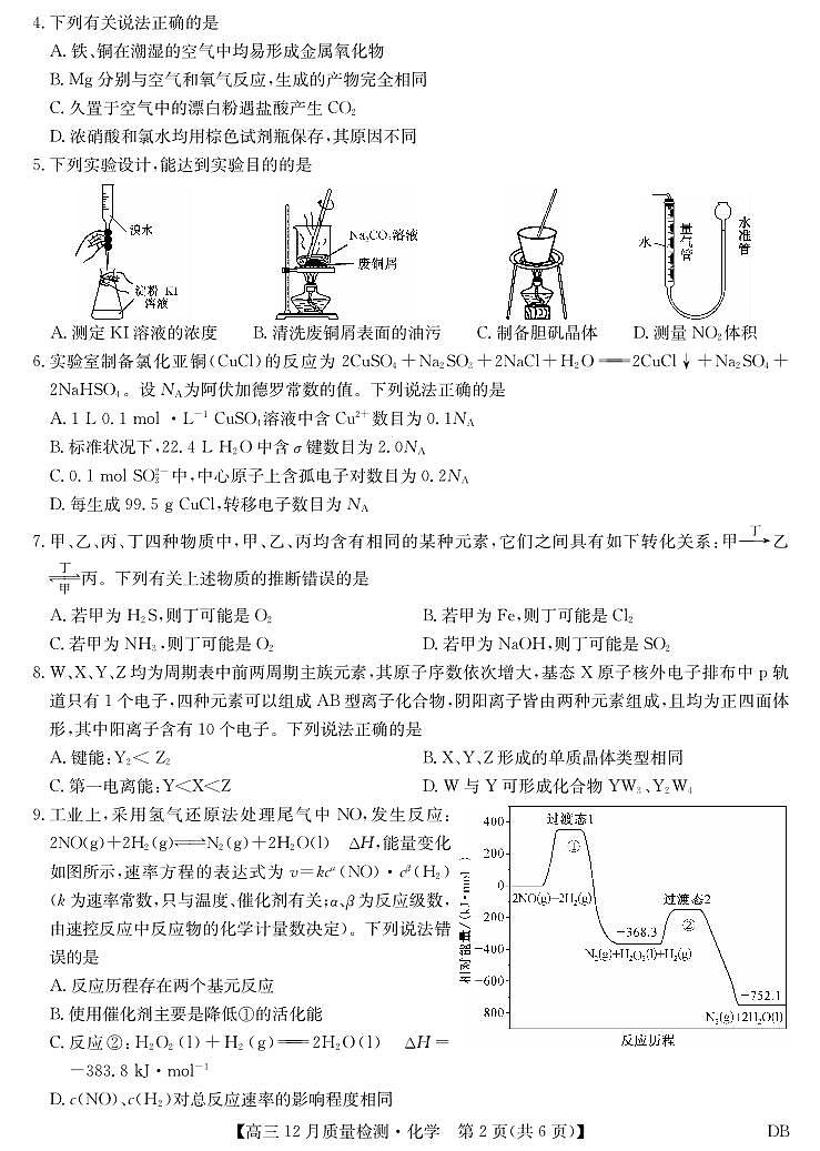 化学-黑龙江、吉林、辽宁、内蒙古四省九师联盟高三12月质量检测试卷及答案第2页