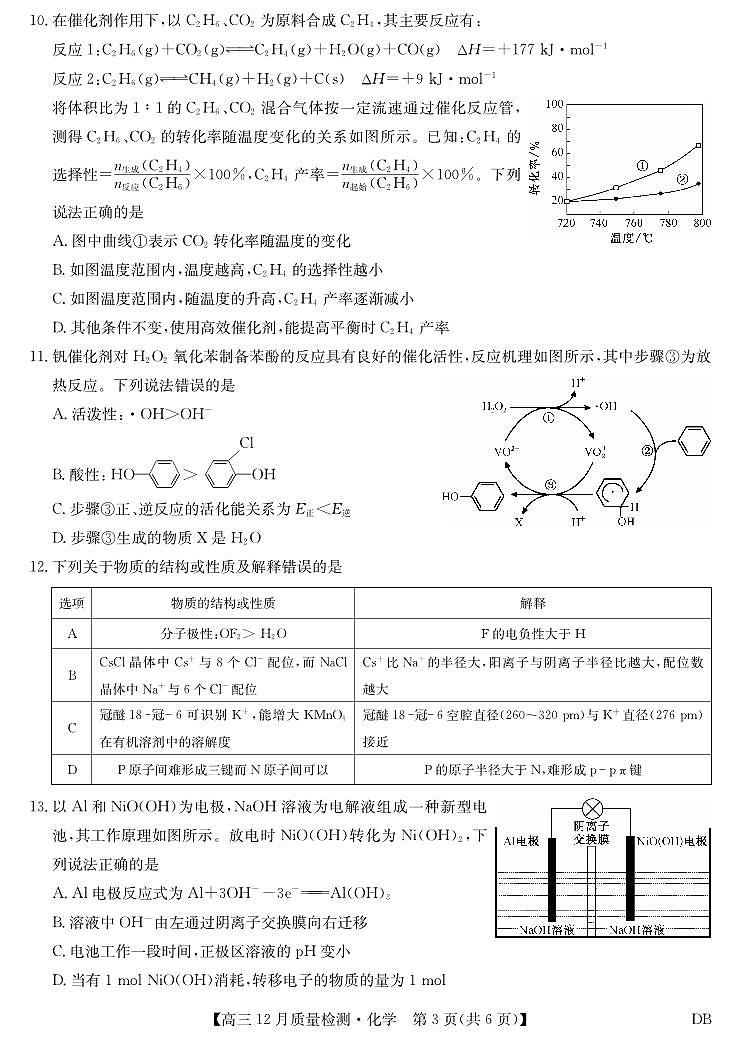 化学-黑龙江、吉林、辽宁、内蒙古四省九师联盟高三12月质量检测试卷及答案第3页