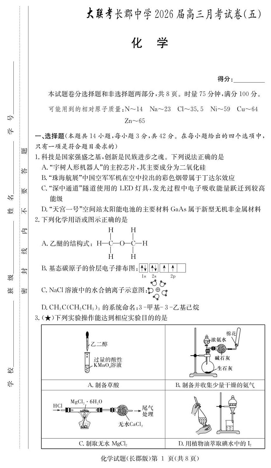 化学-湖南省长沙市长郡中学2025-2026学年高三上学期月考（五）试卷及答案第1页