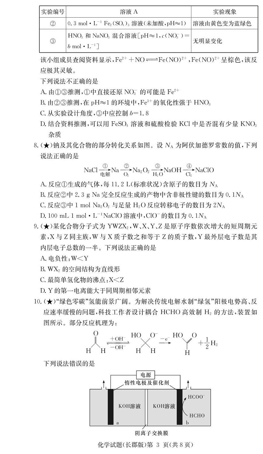 化学-湖南省长沙市长郡中学2025-2026学年高三上学期月考（五）试卷及答案第3页