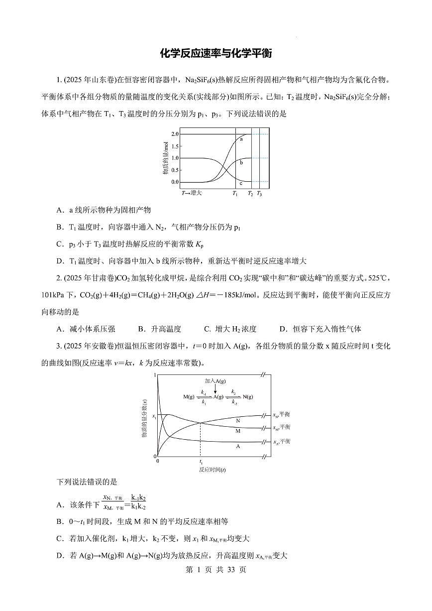 2026届高考化学：《化学反应速率与化学平衡》(学生版)第1页