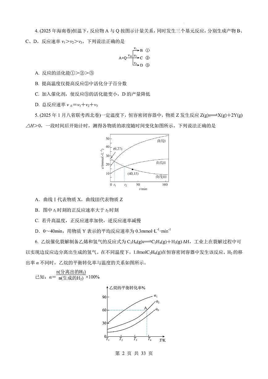 2026届高考化学：《化学反应速率与化学平衡》(学生版)第2页