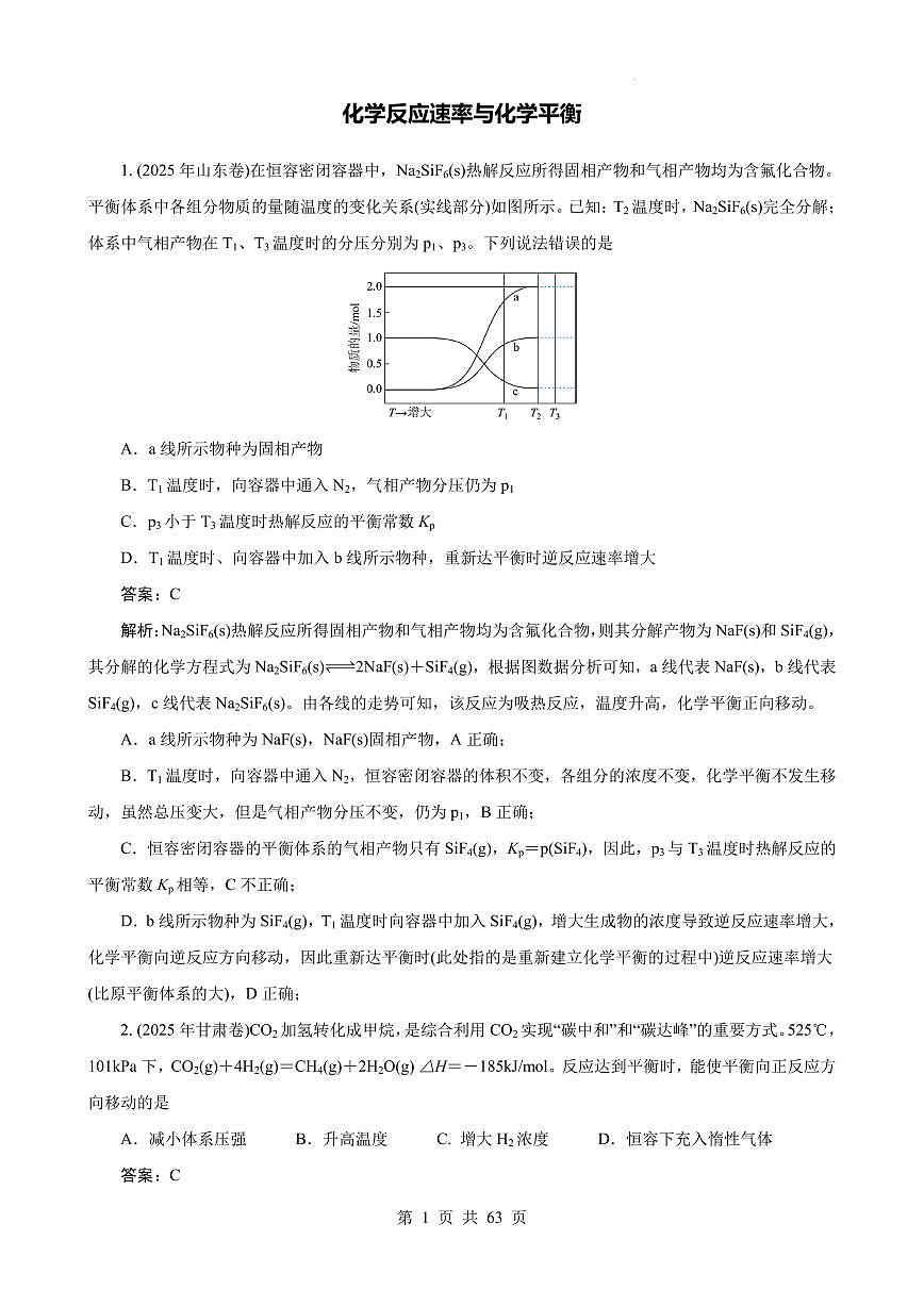 2026届高考化学：《化学反应速率与化学平衡》(解析版)第1页