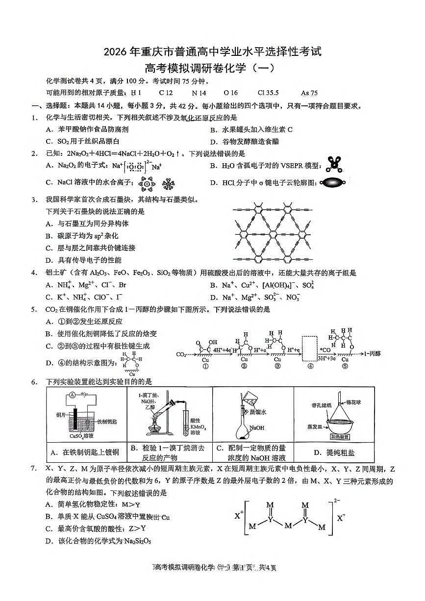 2026届重庆市高三康德高考模拟调研考试（一） 化学试题第1页