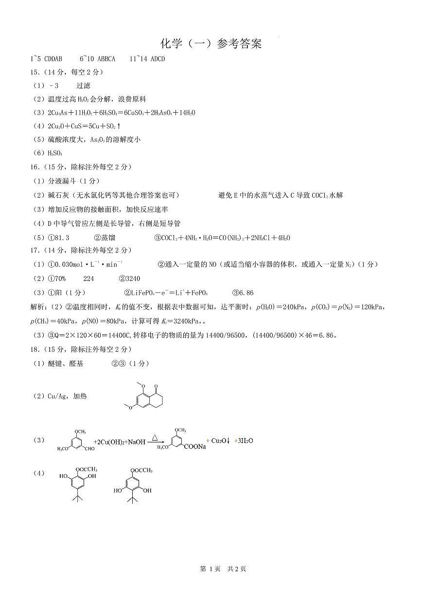 2026届重庆市高三康德高考模拟调研考试（一） 化学答案第1页