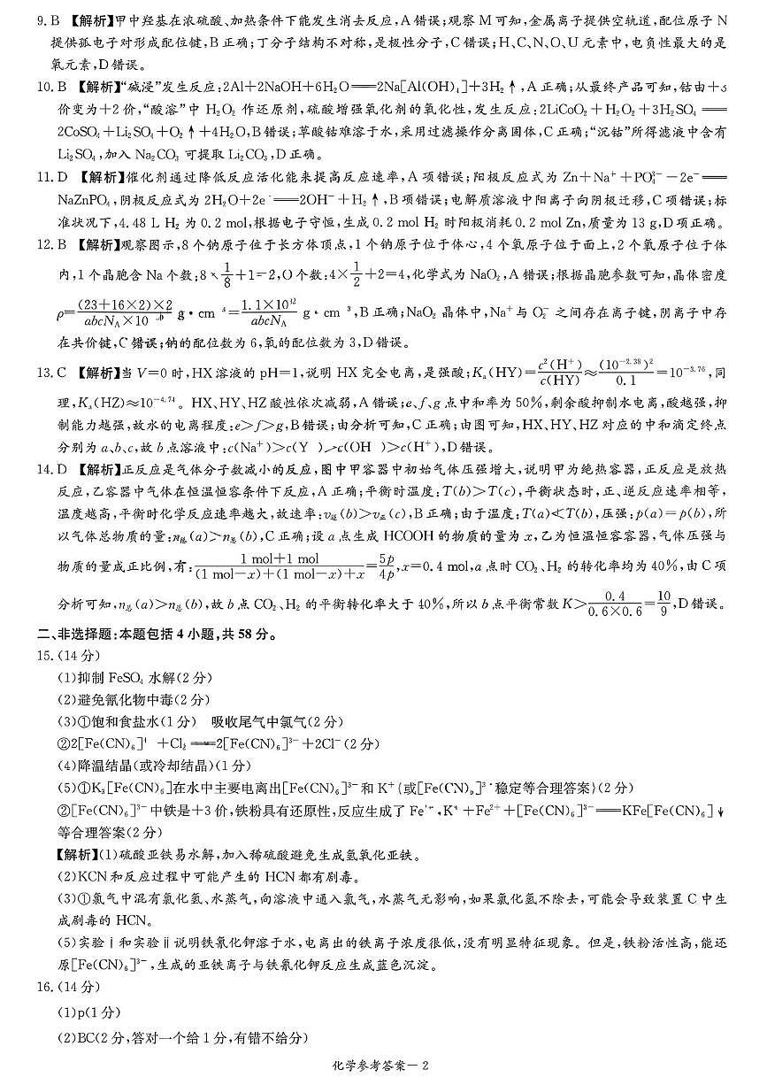 湖南名校联考2026届高三上学期1月月考化学答案第2页