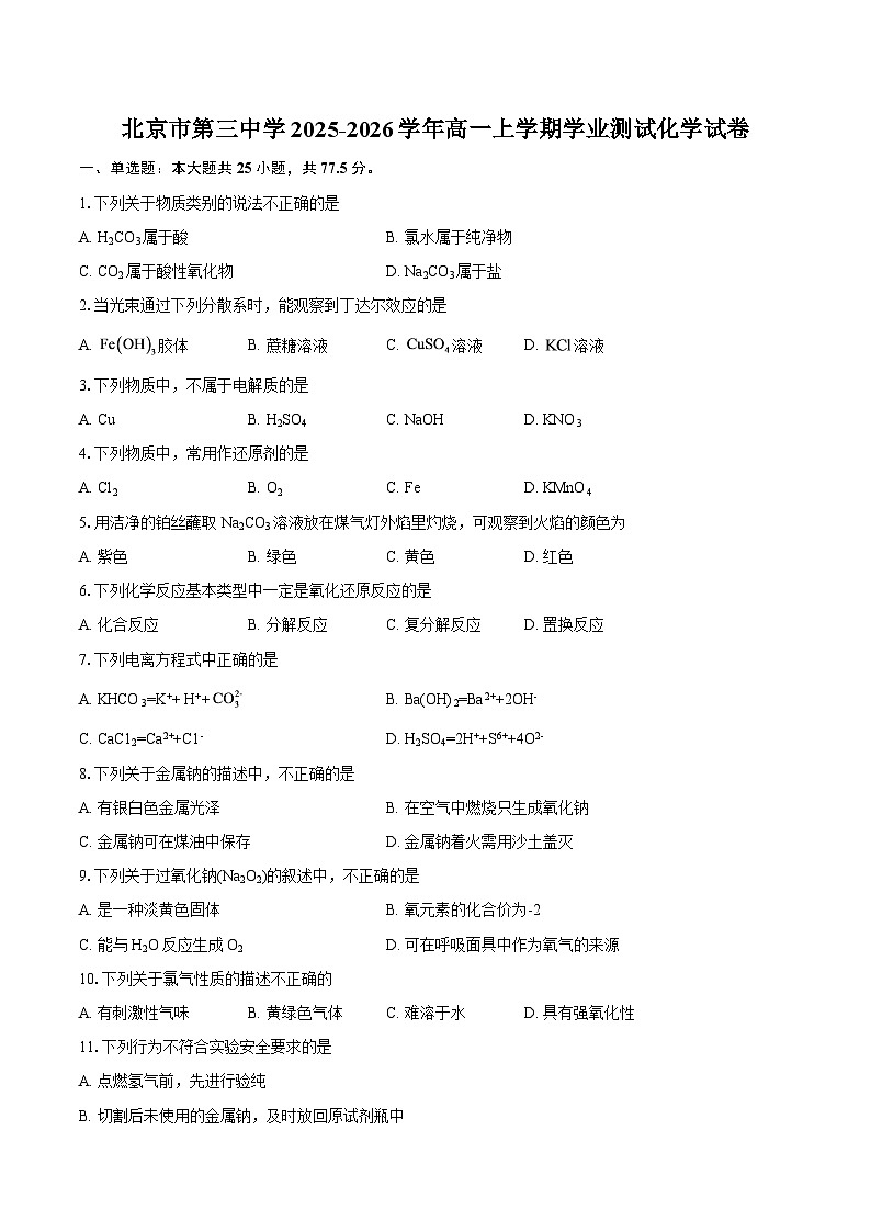 北京市第三中学2025-2026学年高一上学期学业测试化学试卷-自定义类型第1页