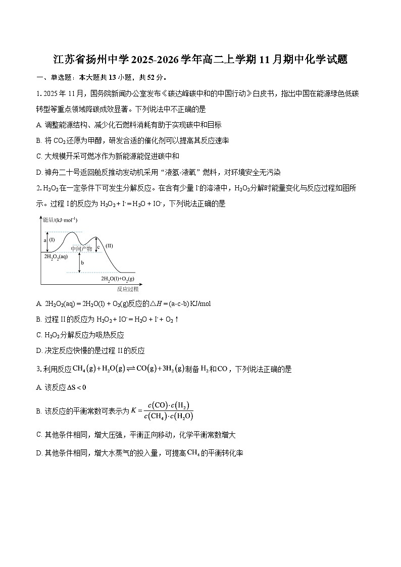 江苏省扬州中学2025-2026学年高二上学期11月期中化学试题-自定义类型第1页