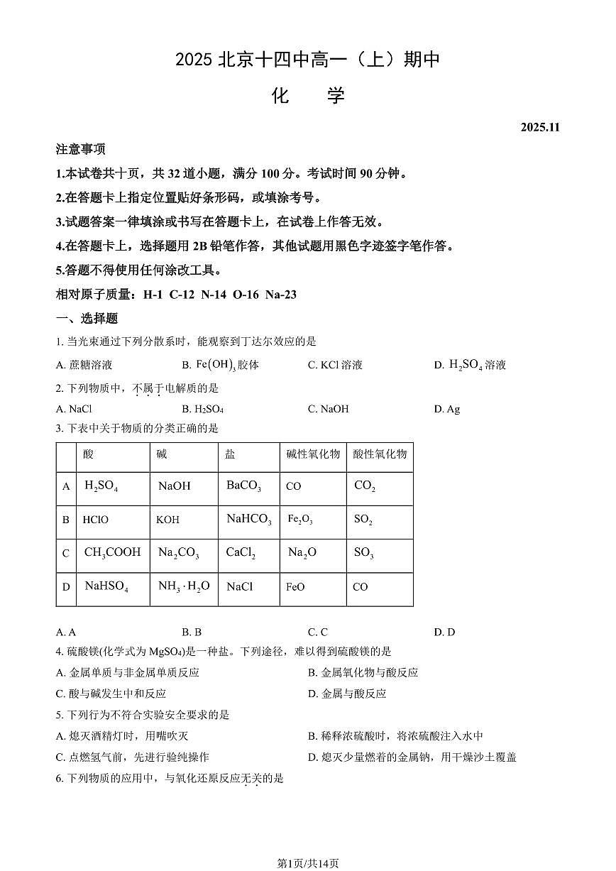 2025北京十四中高一（上）期中化学试卷（教师版）第1页