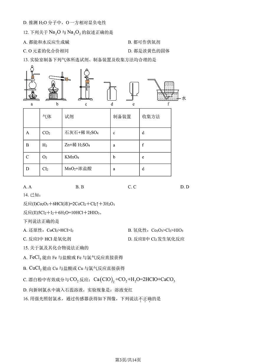 2025北京十四中高一（上）期中化学试卷（教师版）第3页
