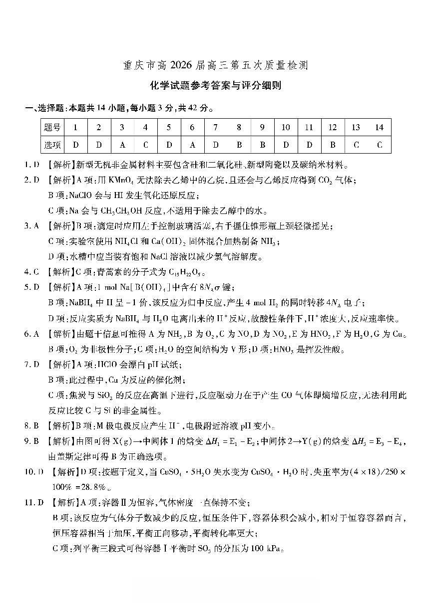 化学南开中学2026届高三第五次质量检测答案第1页