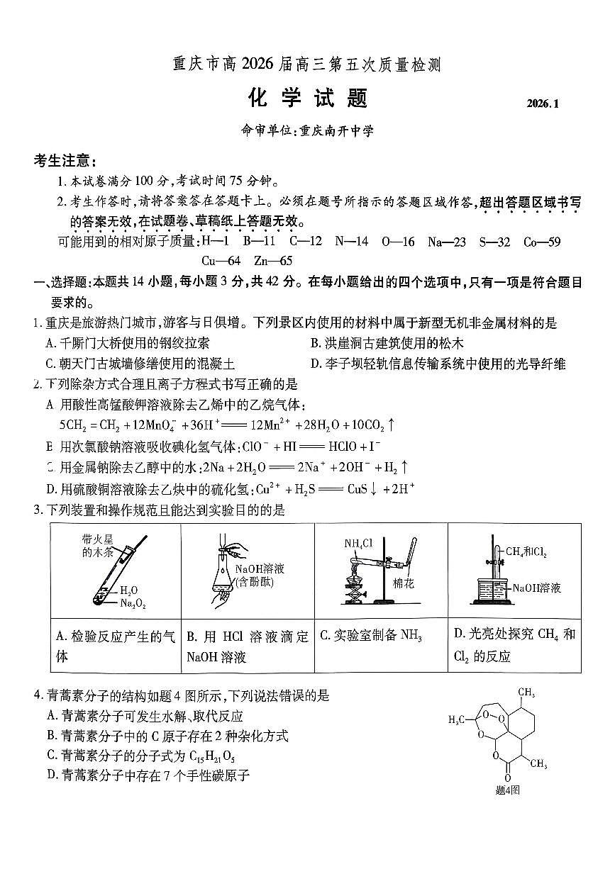 化学南开中学2026届高三第五次质量检测试卷第1页