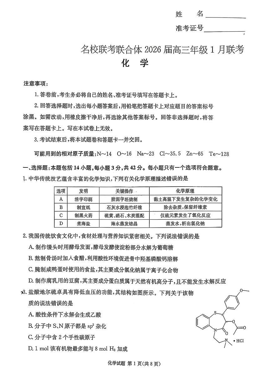 湖南省名校联考联合体2025-2026学年高三上学期1月期末联考化学试卷（含答案）第1页