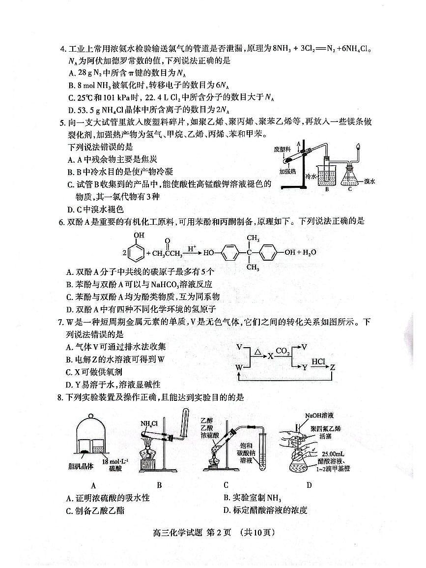 山东省泰安市2026届高三第一学期期末考试 化学试题+答案第2页