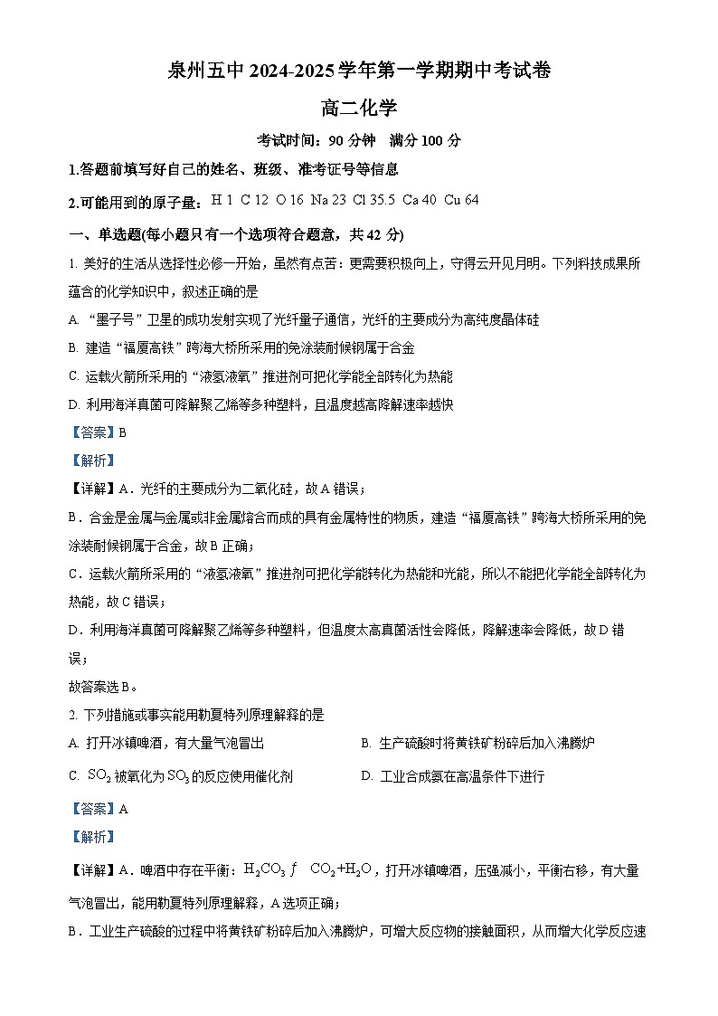 福建省泉州第五中学高二上学期期中考试 化学试卷（解析版）-A4第1页
