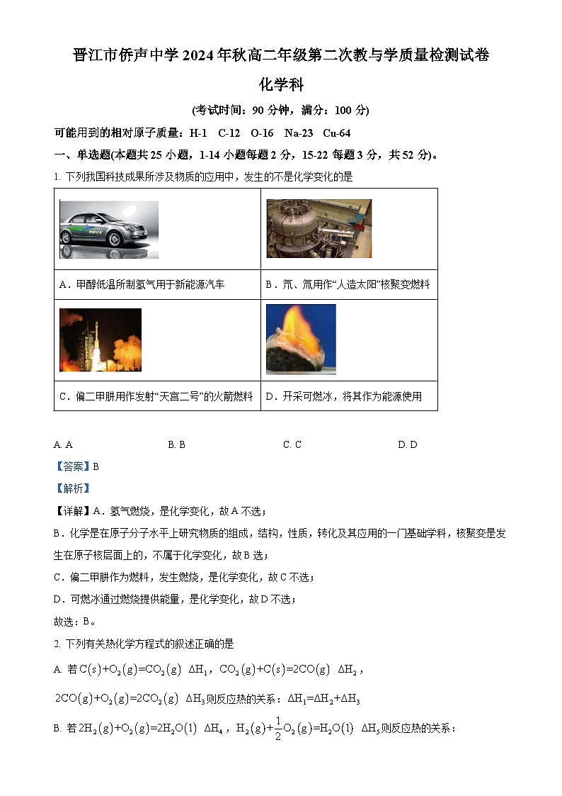 福建省泉州市晋江市侨声中学高二上学期12月期中考试 化学试题（解析版）-A4第1页