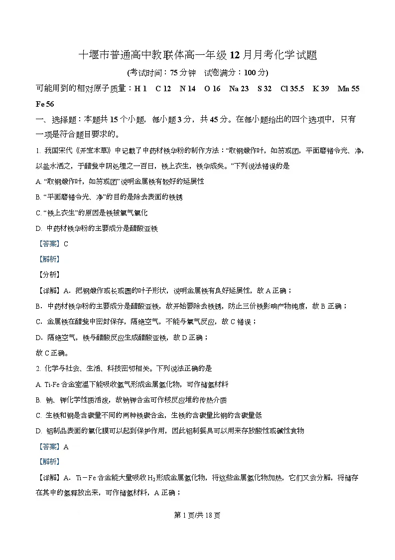 湖北省十堰市普通高中教联体2025-2026学年高一上学期12月月考化学试题 Word版含解析第1页
