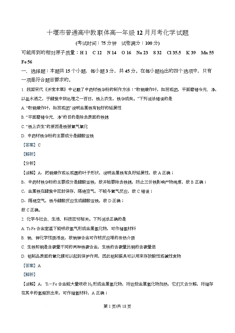 湖北省十堰市普通高中教联体2025-2026学年高一上学期12月月考化学试题 Word版含解析第1页