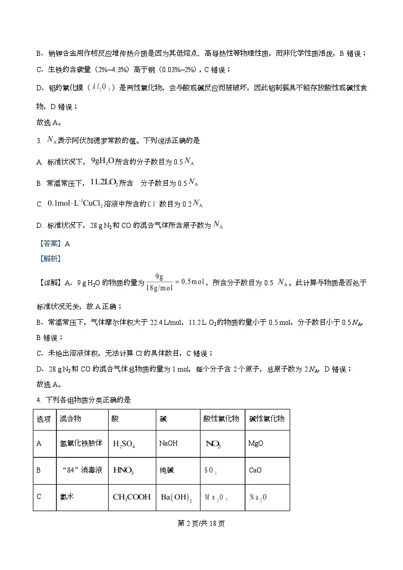 湖北省十堰市普通高中教联体2025-2026学年高一上学期12月月考化学试题 Word版含解析第2页