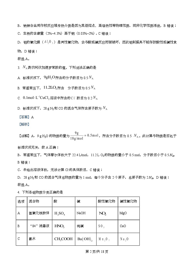 湖北省十堰市普通高中教联体2025-2026学年高一上学期12月月考化学试题 Word版含解析第2页