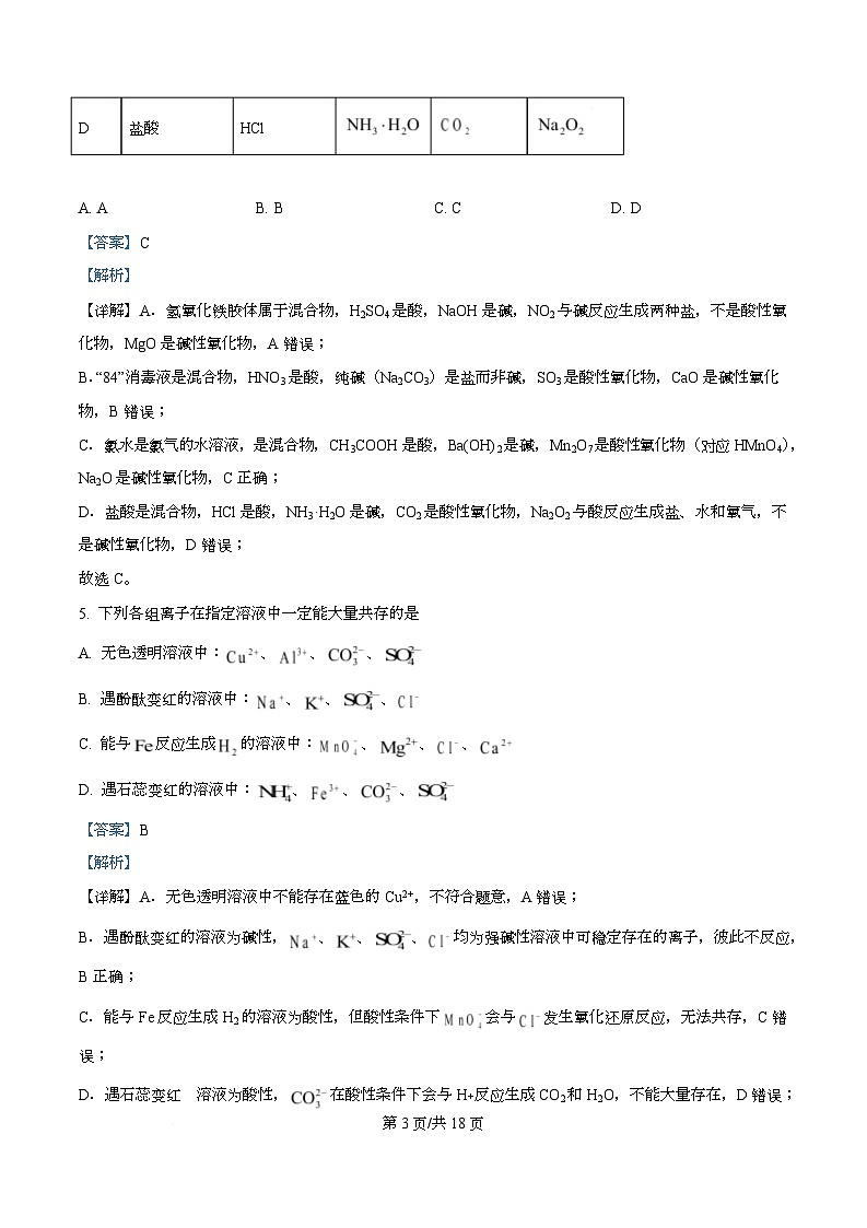 湖北省十堰市普通高中教联体2025-2026学年高一上学期12月月考化学试题 Word版含解析第3页