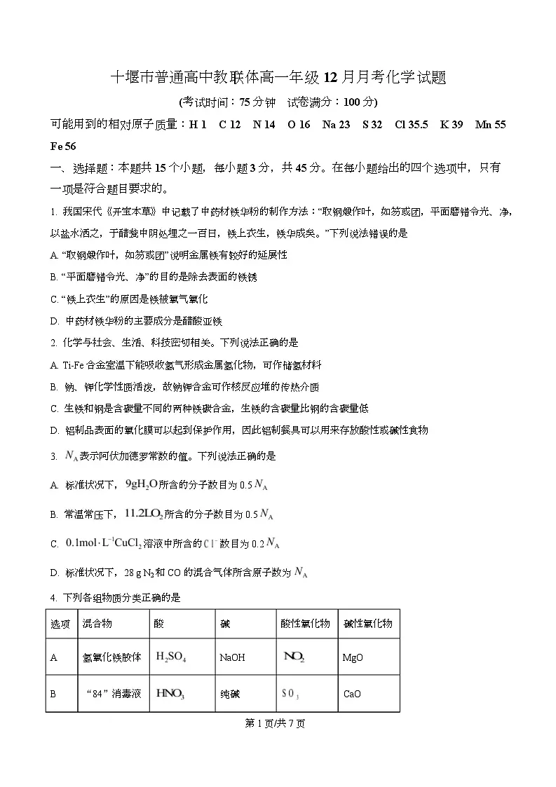 湖北省十堰市普通高中教联体2025-2026学年高一上学期12月月考化学试题（原卷版）第1页
