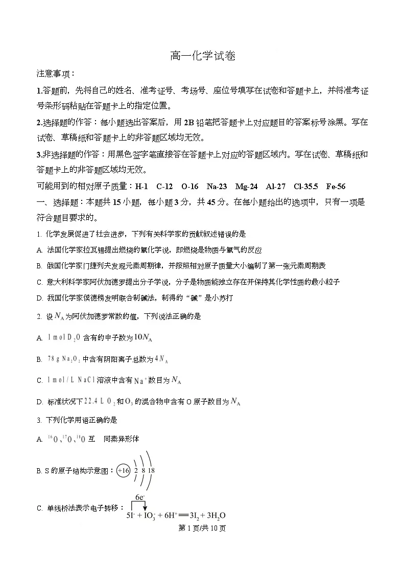 湖北省孝感市 随州市部分学校2025-2026学年高一上学期12月月考 化学试题（原卷版）第1页