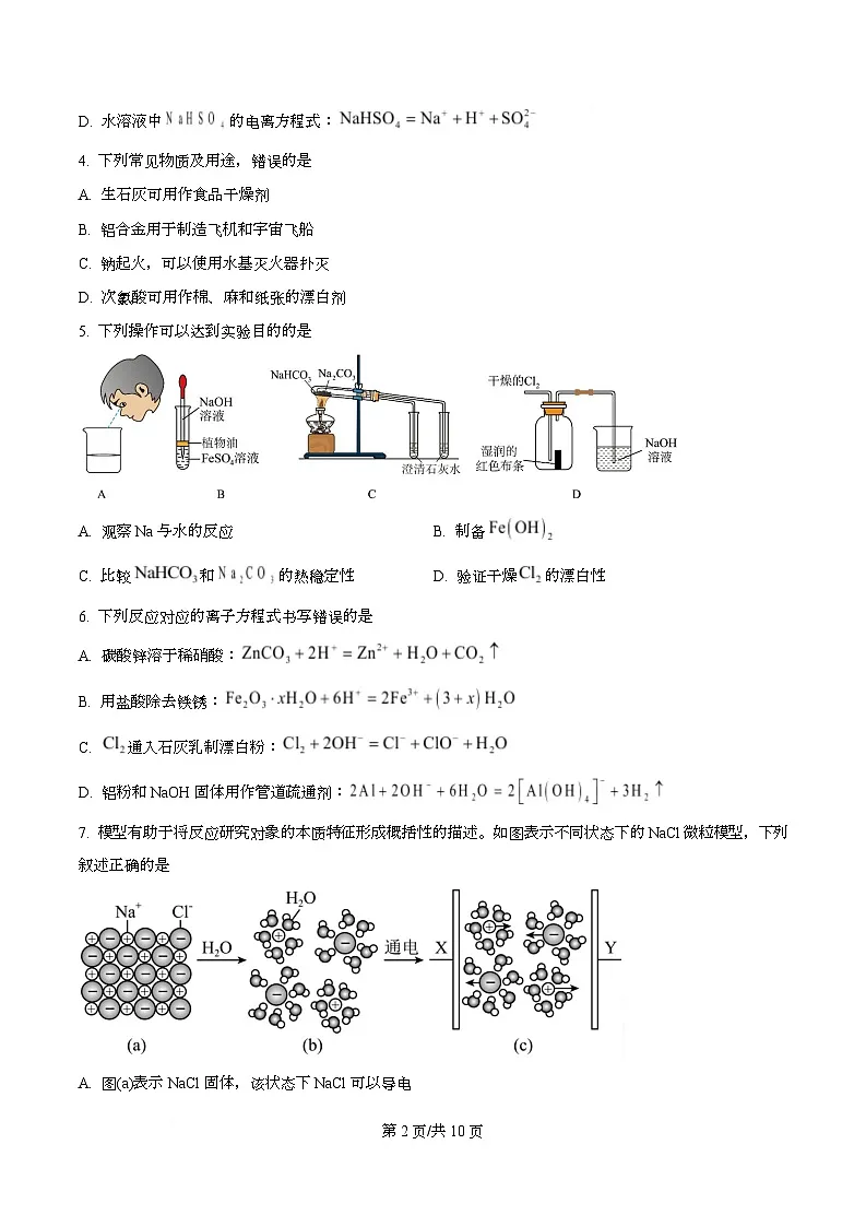 湖北省孝感市 随州市部分学校2025-2026学年高一上学期12月月考 化学试题（原卷版）第2页
