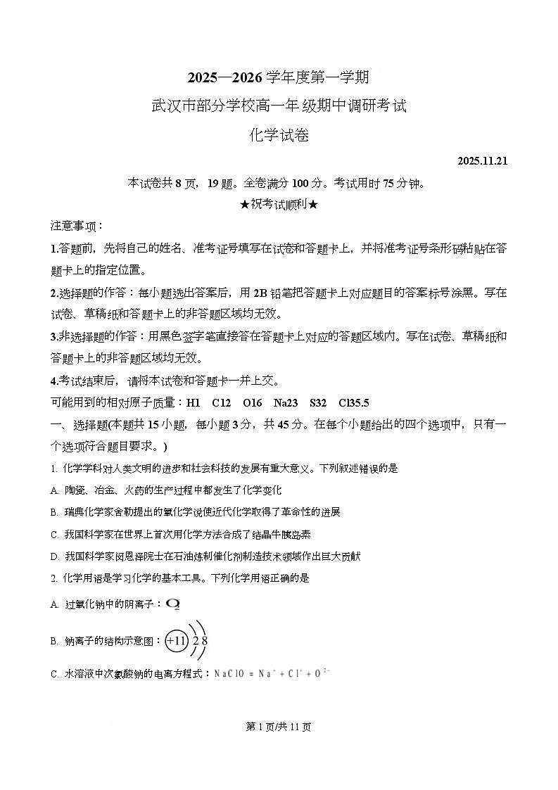 湖北省武汉市部分学校2025-2026学年高一上学期期中调研化学试卷（原卷版）第1页