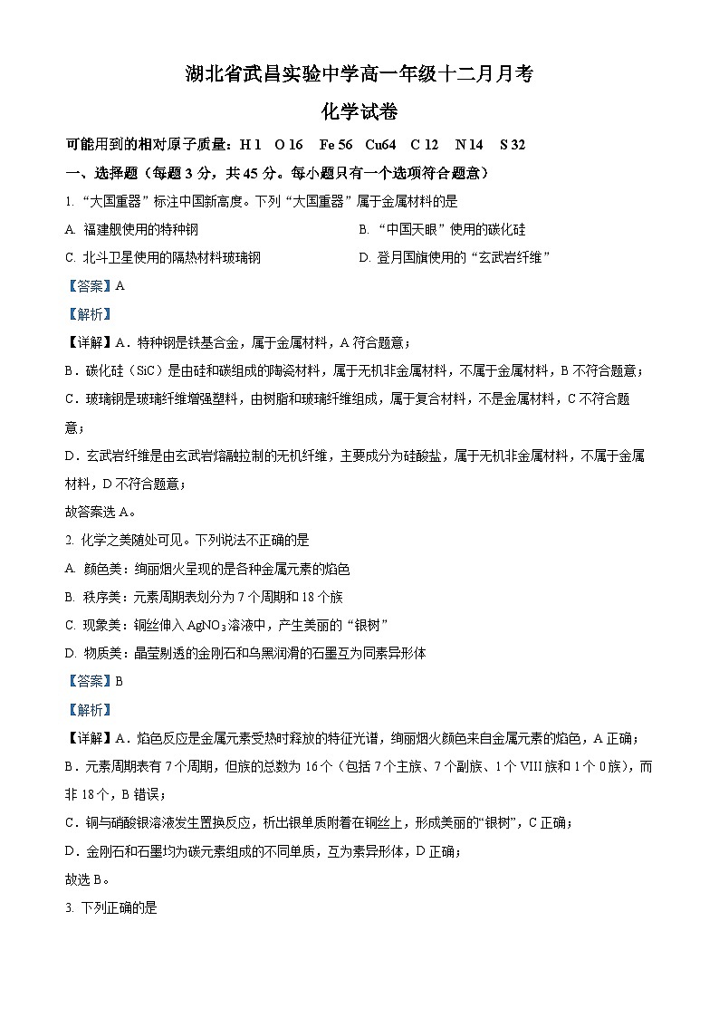 湖北省武昌实验中学2025-2026学年高一上学期十二月月考化学试卷 Word版含解析第1页