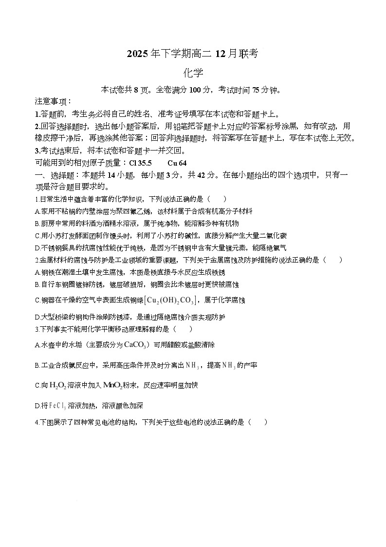 湖南省名校联盟2025-2026学年高二上学期12月月考化学试题（Word版附解析）第1页