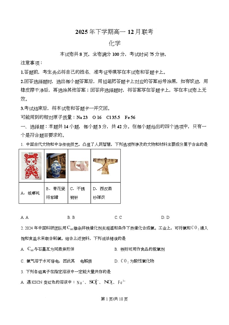 湖南省五市十校联考2025-2026学年高一上学期12月联考化学试题（原卷版）第1页