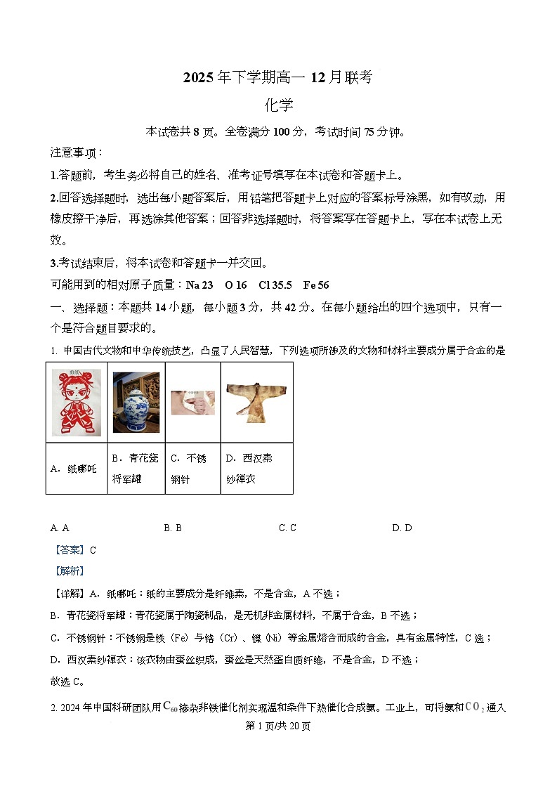 湖南省五市十校联考2025-2026学年高一上学期12月联考化学试题 Word版含解析第1页