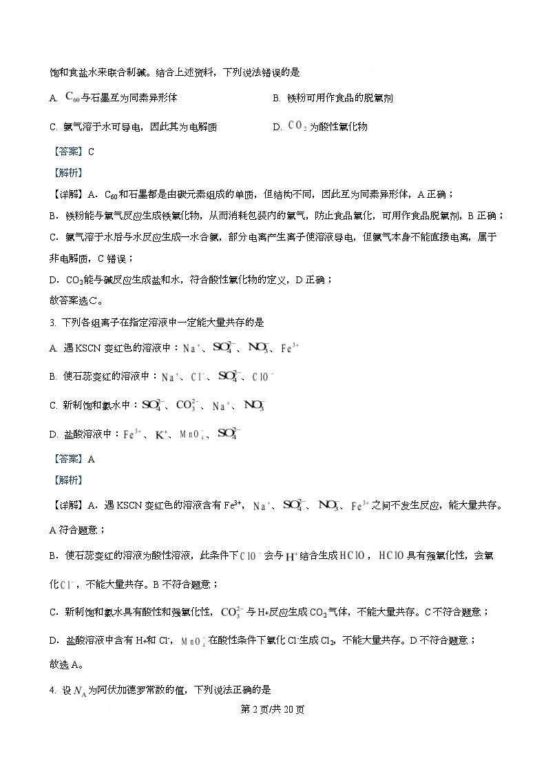 湖南省五市十校联考2025-2026学年高一上学期12月联考化学试题 Word版含解析第2页