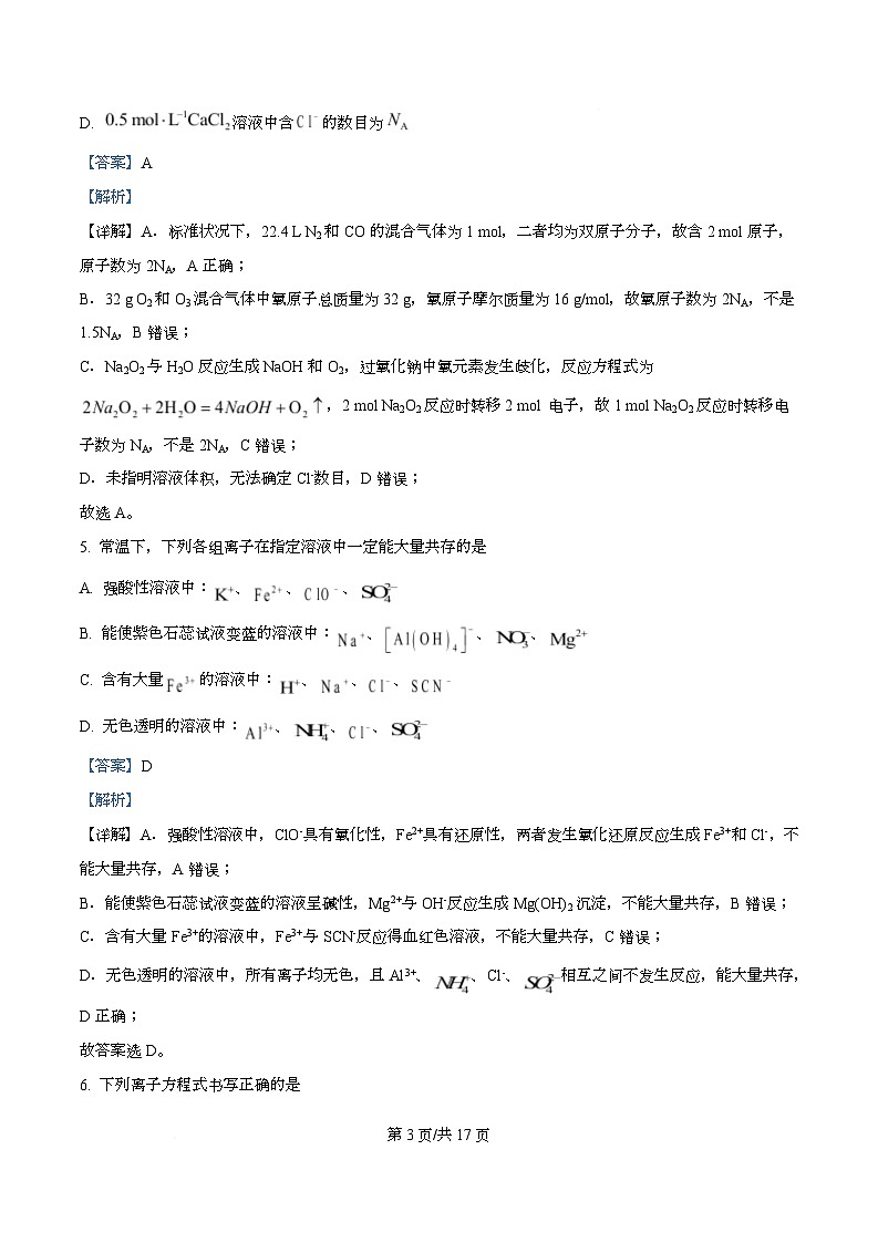 湖南省湘一联盟2025-2026学年高一上学期12月月考 化学试题 Word版含解析第3页