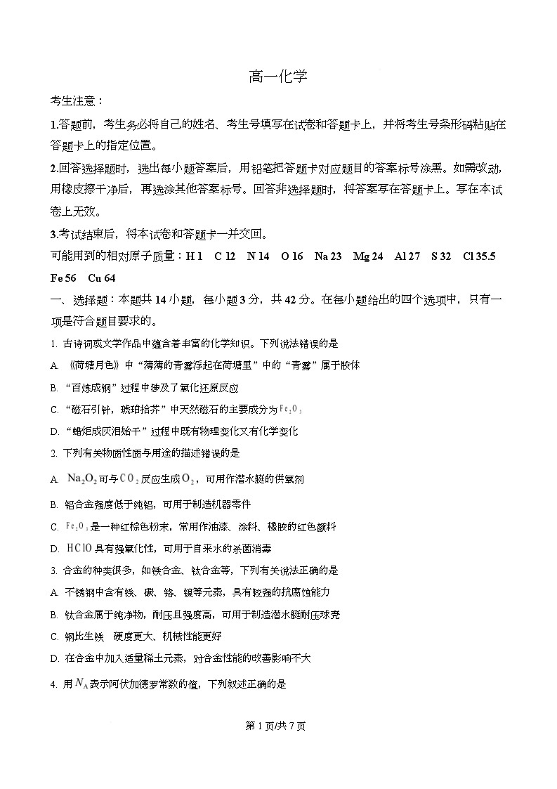 湖南省湘一联盟2025-2026学年高一上学期12月月考 化学试题（原卷版）第1页