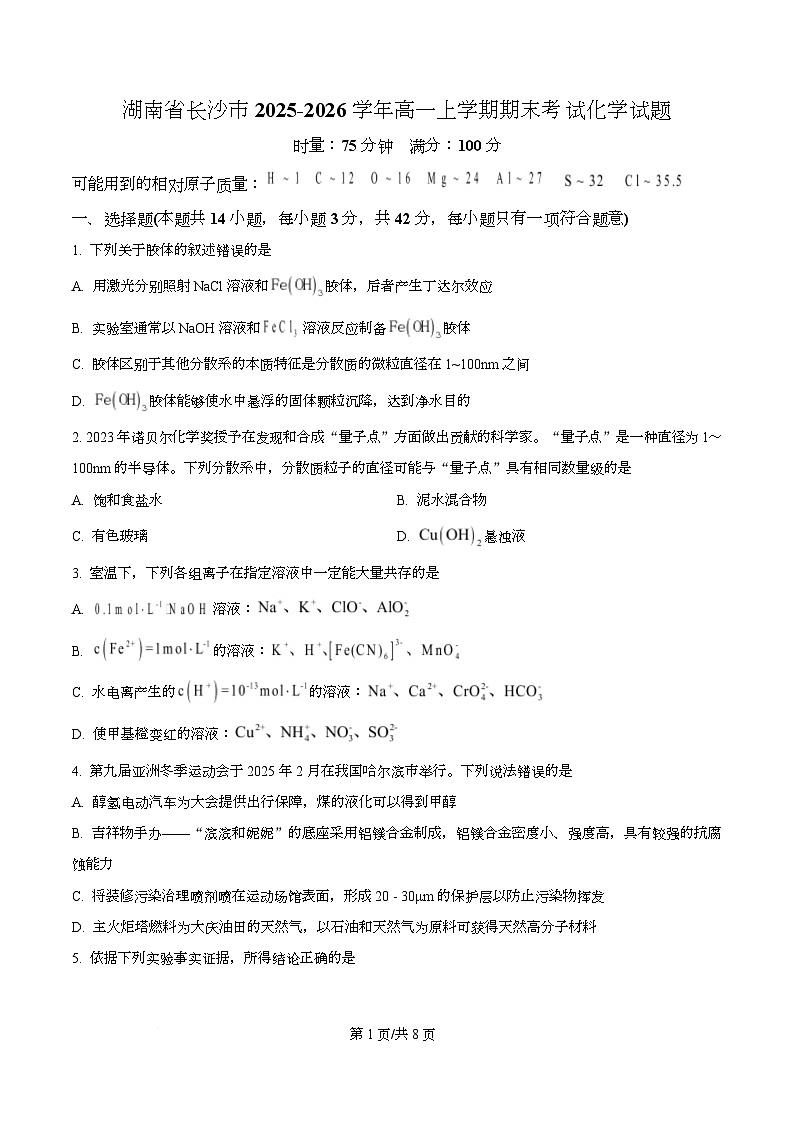 湖南省长沙市2025-2026学年高一上学期期末考试 化学试题（原卷版）第1页