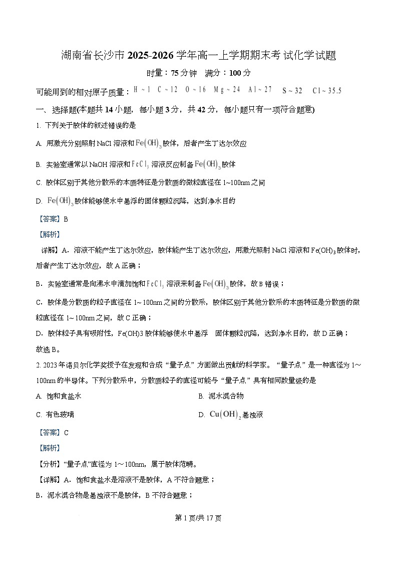 湖南省长沙市2025-2026学年高一上学期期末考试 化学试题 Word版含解析第1页