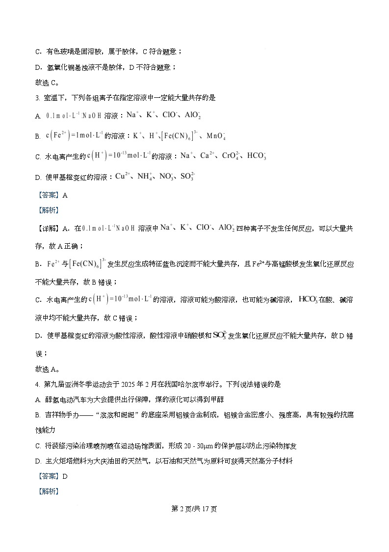 湖南省长沙市2025-2026学年高一上学期期末考试 化学试题 Word版含解析第2页