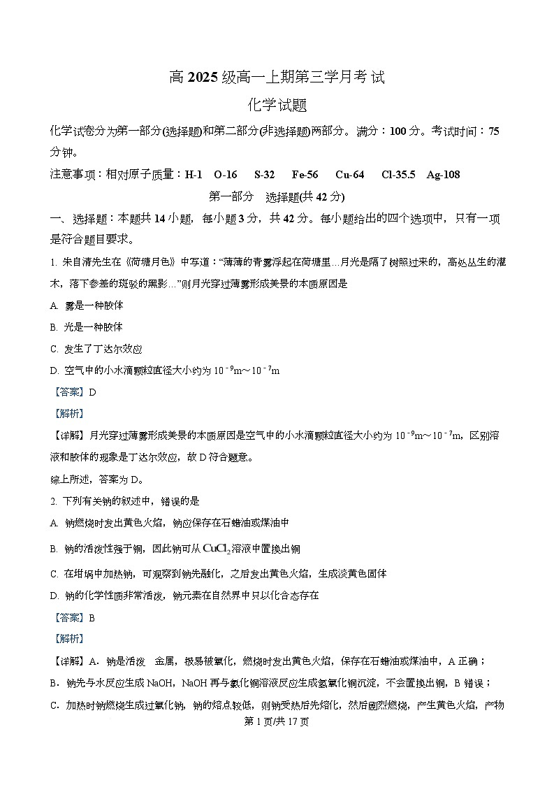 四川省泸州市泸县第五中学2025-2026学年高一上学期12月月考化学试题 Word版含解析第1页
